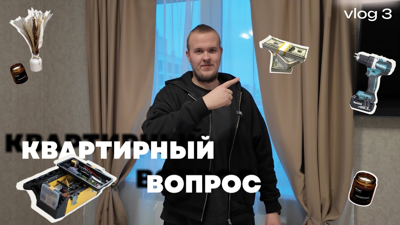  Vlog 3 | Квартирный вопрос 