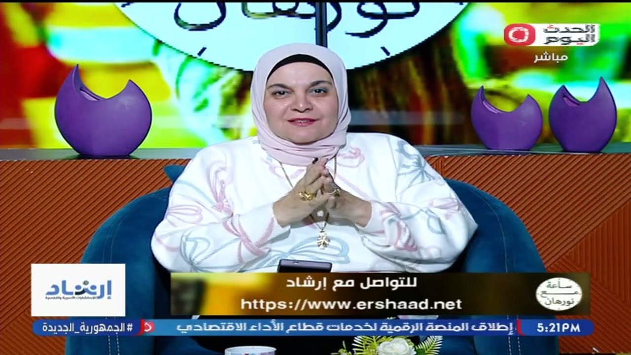 ساعه مع د. نورهان القاضى مش هتاخد اكتر من احتياجك و نصائح هامة عن الشعور الطمأنينة وتأثيرها15/2/2026