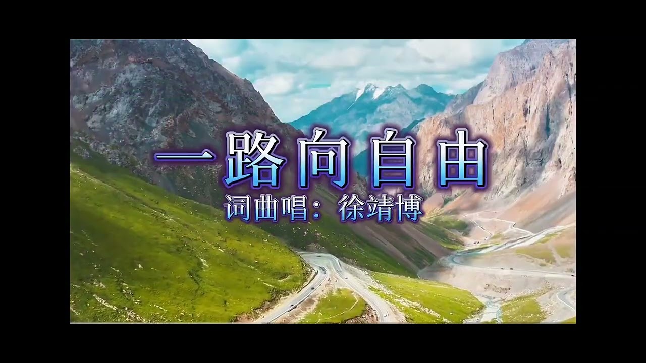 ー路向自由~徐靖博