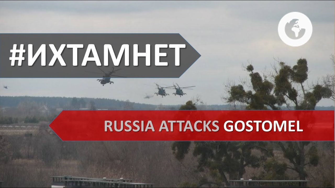 Россия регулярно атакует Гостомель | Russia attacks Gostomel | #ИХТАМНЕТ