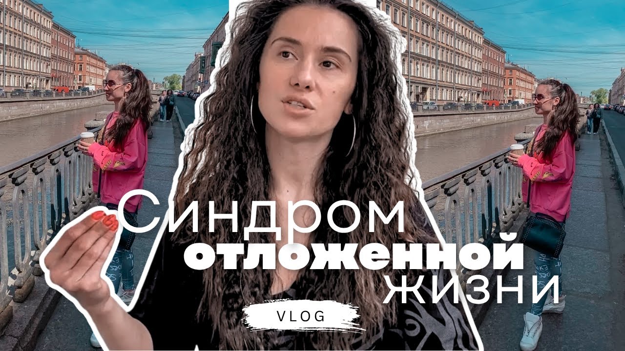 ИЗМЕНИТЬ СВОЮ ЖИЗНЬ | НЕ «ПОТОМ», а «СЕЙЧАС»❕| СИНДРОМ ОТЛОЖЕННОЙ ЖИЗНИ 💭