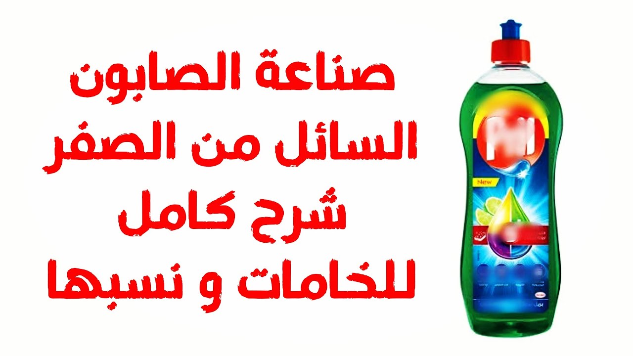 #صنع الصابون السائل| شرح كامل للخامات و نسبها #كورس_مجاني