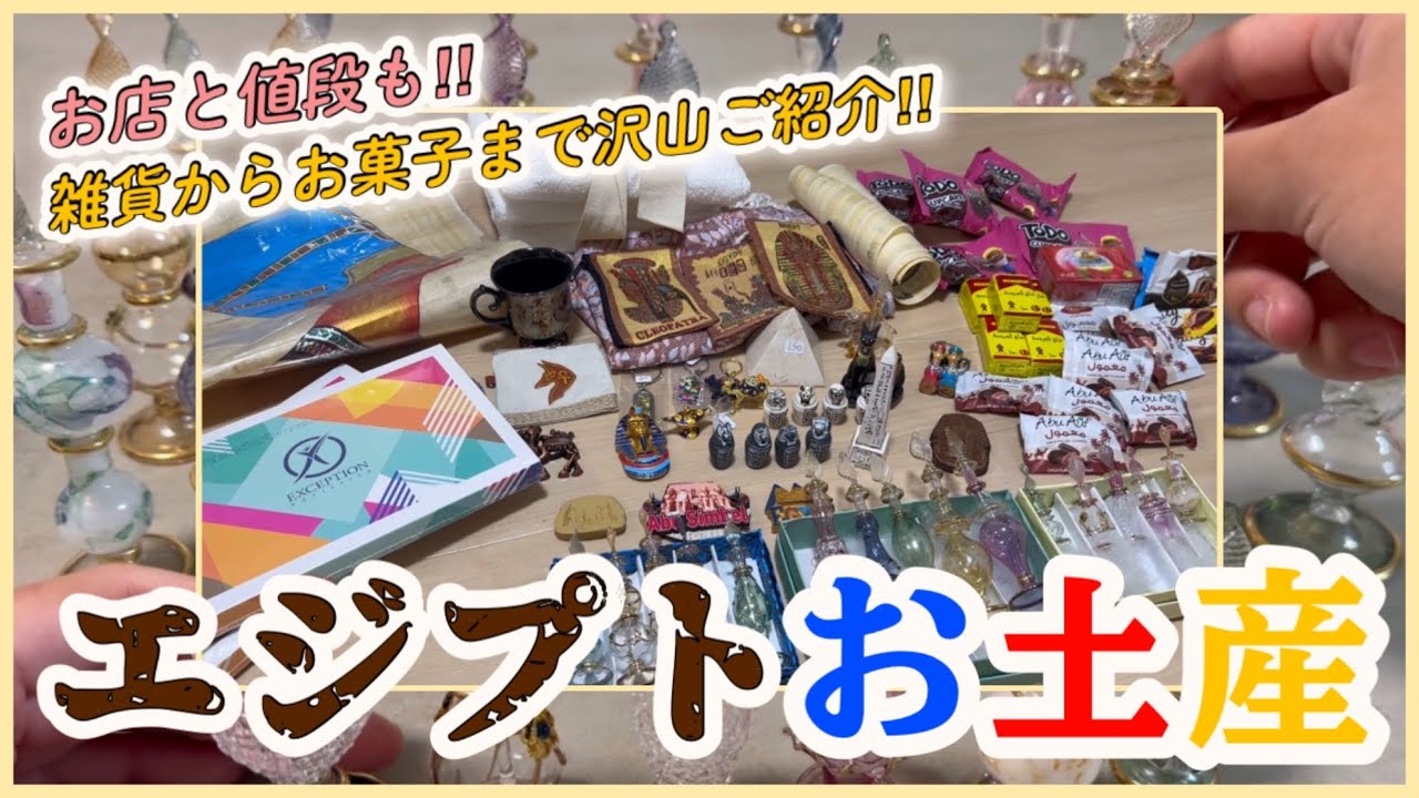 【エジプトお土産購入品🇪🇬】香水瓶・雑貨・お菓子までご紹介✨｜エジプト旅行｜おすすめお土産！