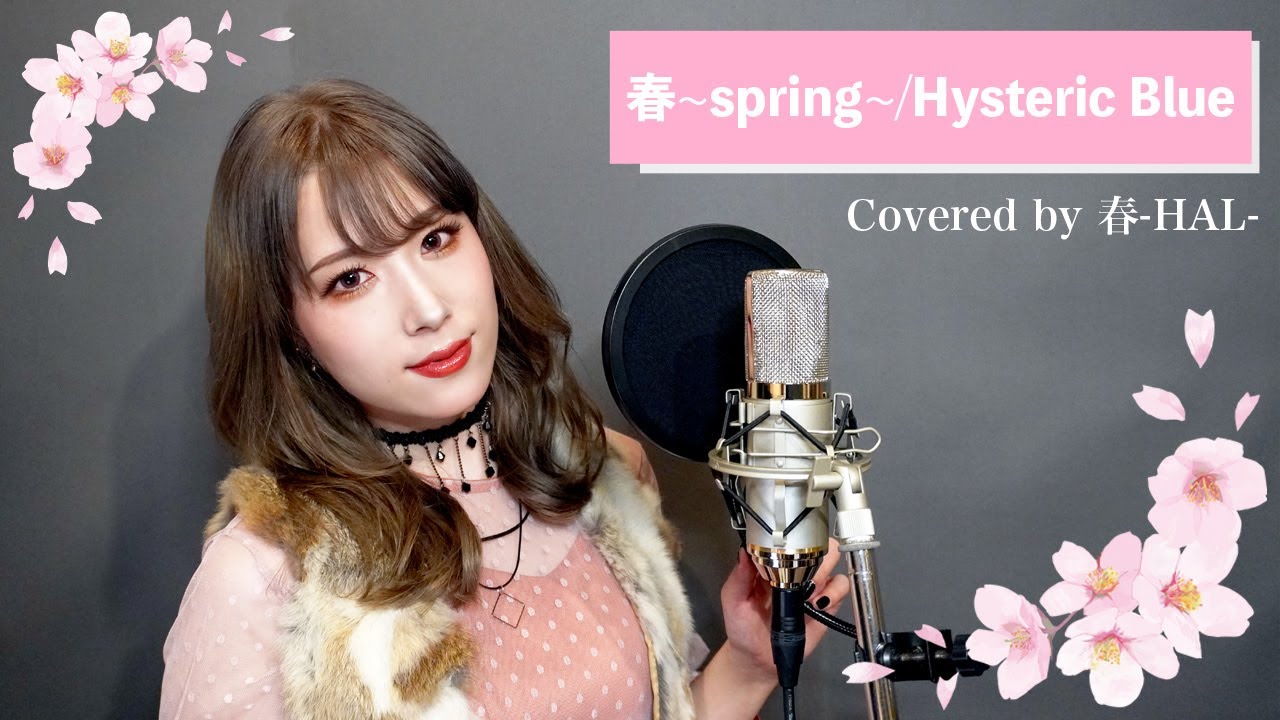 【歌ってみた】春〜spring〜 - Hysteric Blue cover【covered by 春-HAL-】