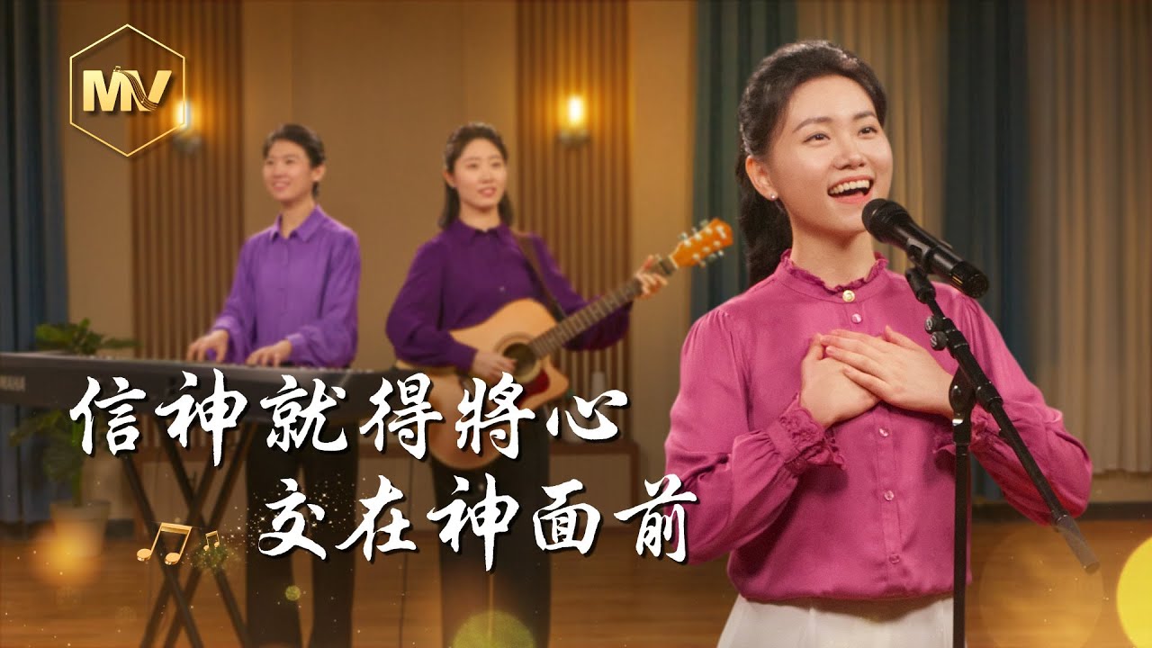 基督教會歌曲《信神就得將心交在神面前》【詩歌MV】