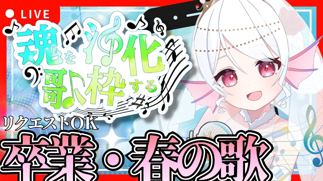 【#初見歓迎 /#歌枠配信 】クリスマスぶりの歌枠は春の歌！卒業の歌とか！リクエストOK【歌枠】 #新人Vtuber #葱埜ちゅな #ねぎのちゅな #shorts #karaoke #縦型配信