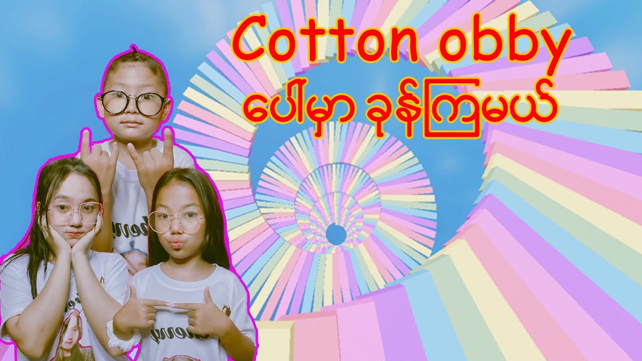 🌈Cotton obby မောင်နှမသုံးယောက်ပြိုင်ခုန်နေကြတယ် 😆🤪