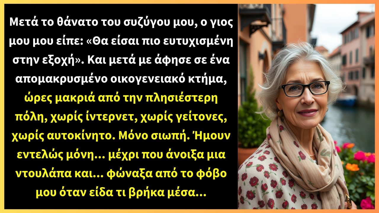 Μετά το θάνατο του συζύγου μου, ο γιος μου μου είπε: «Θα είσαι πιο ευτυχισμένη στην εξοχή».