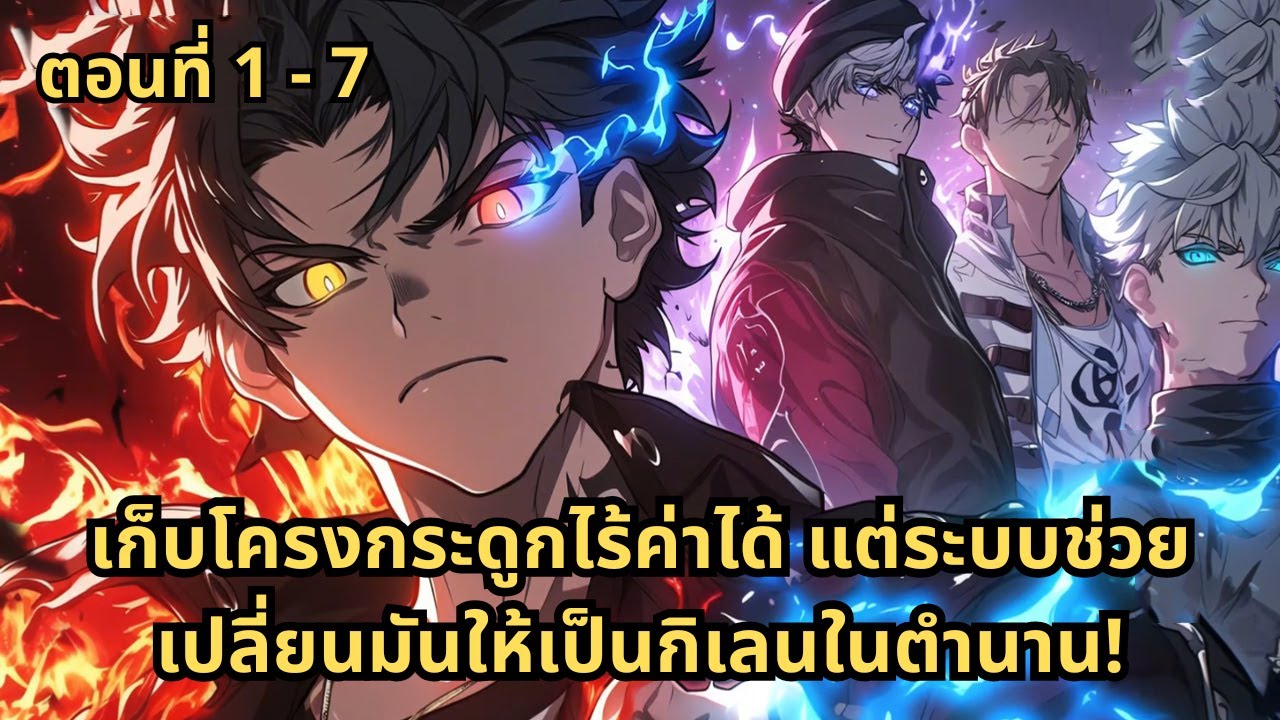 ตอนที่ 1 - 7 | เก็บโครงกระดูกไร้ค่าได้ แต่ระบบช่วยเปลี่ยนมันให้เป็นกิเลนในตำนาน!