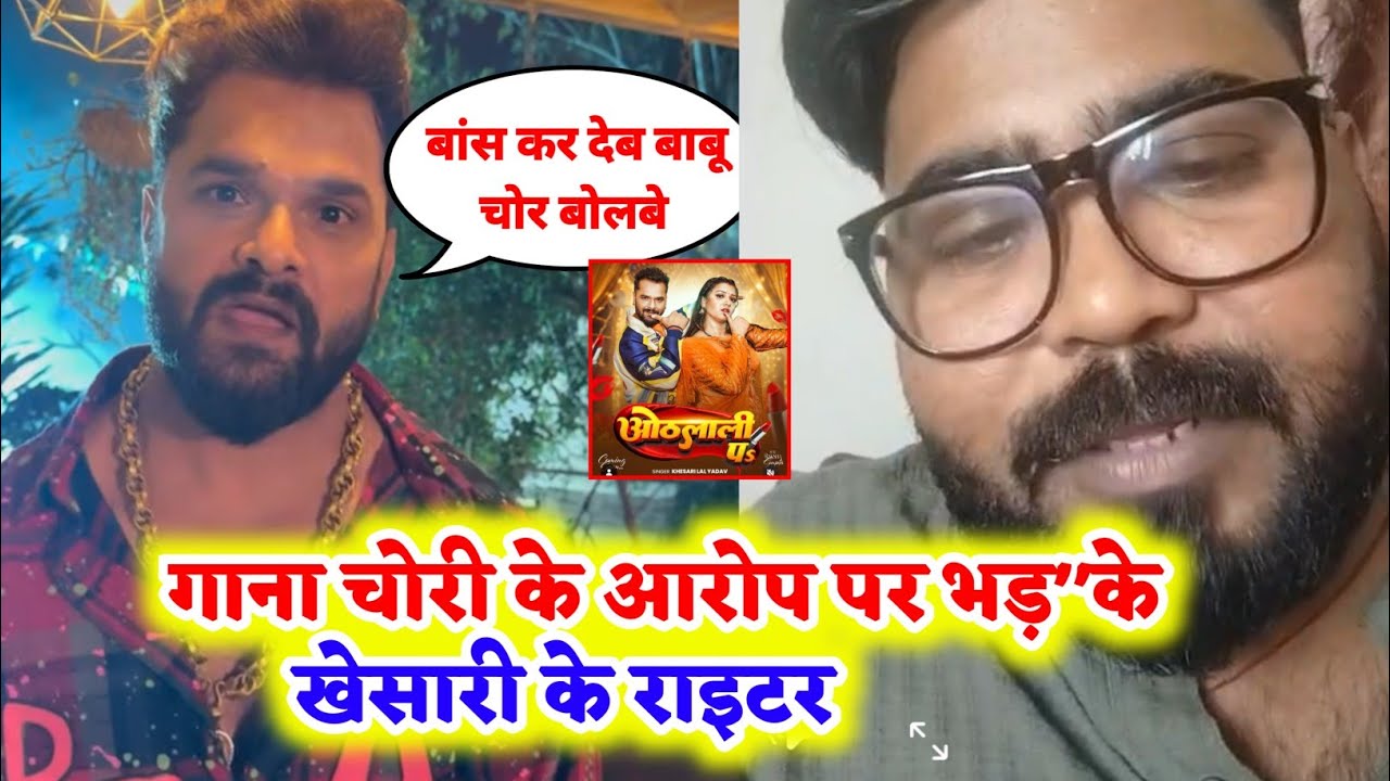 Khesari Lal पर चोरी के आरोप पर Writer जोरदार भड़के 