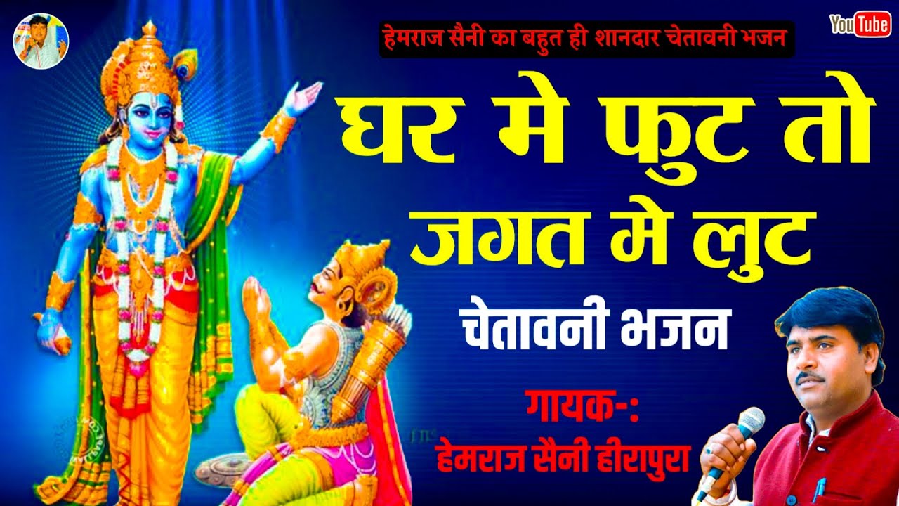 भजन का मूल अर्थ / घर मे फूट जगत मे लुट || Hemraj Saini | जीवन की राह दिखाने वाला सुपरहिट चेतावनी भजन