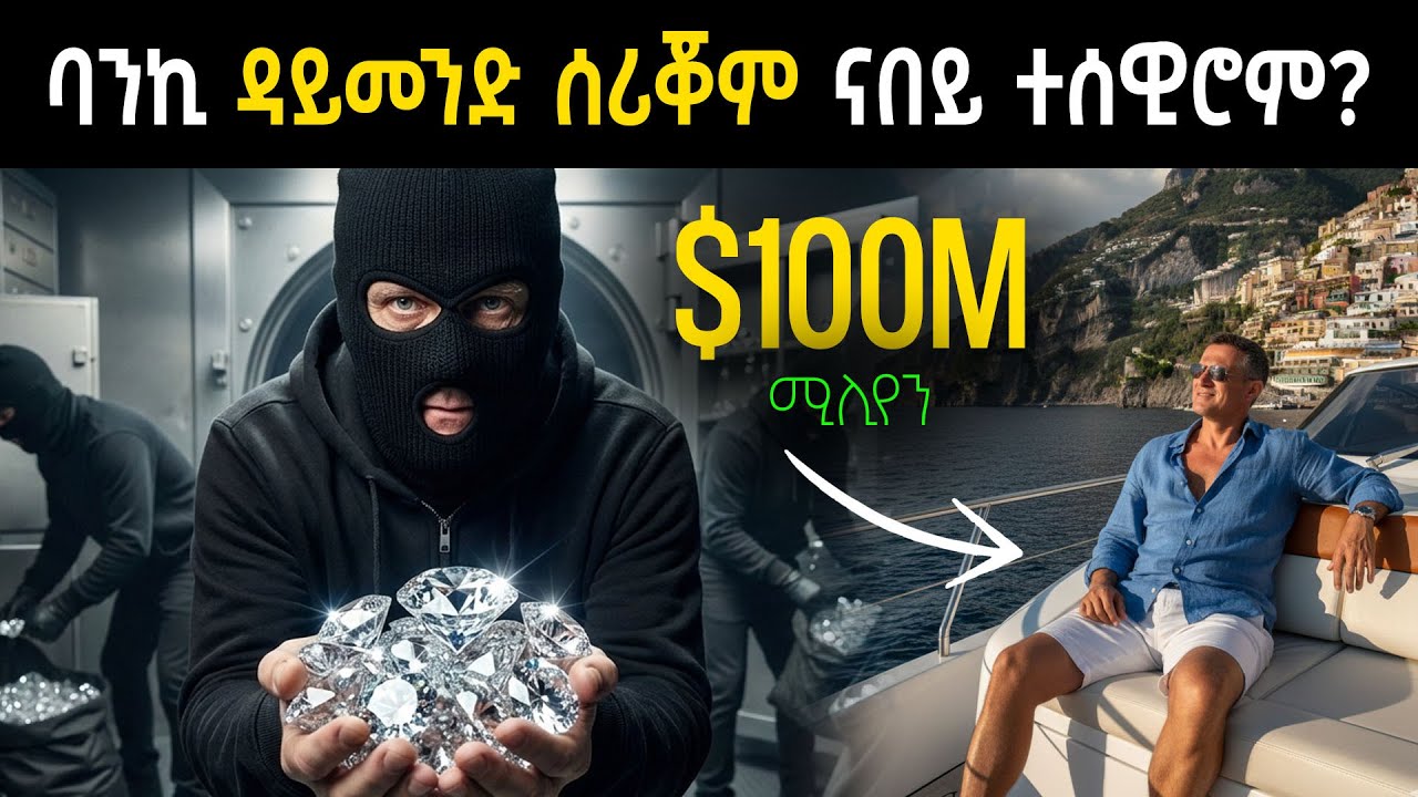 ዋጋ 100 ሚሊየን ዳይመንድ ሰሪቖም ናበይ ተሰዊሮም?