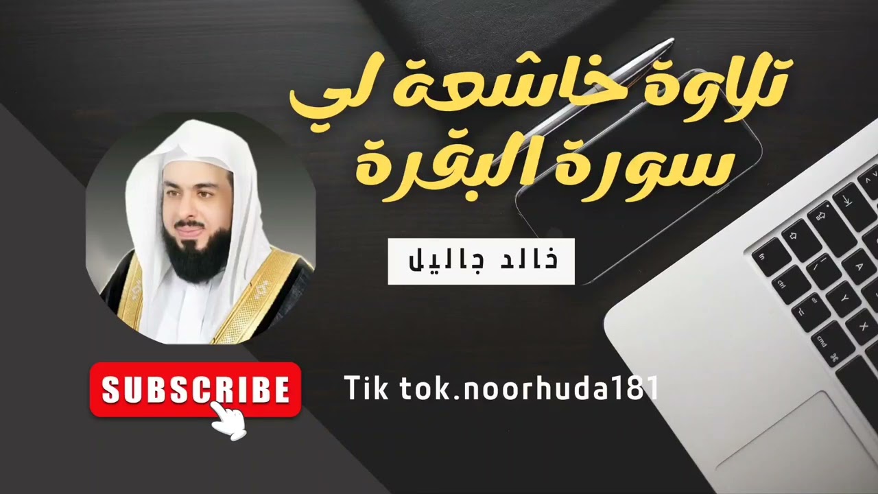 سورة البقرة..تلاوة خاشعة لي قارئ خالد جاليل #سورة_البقرة