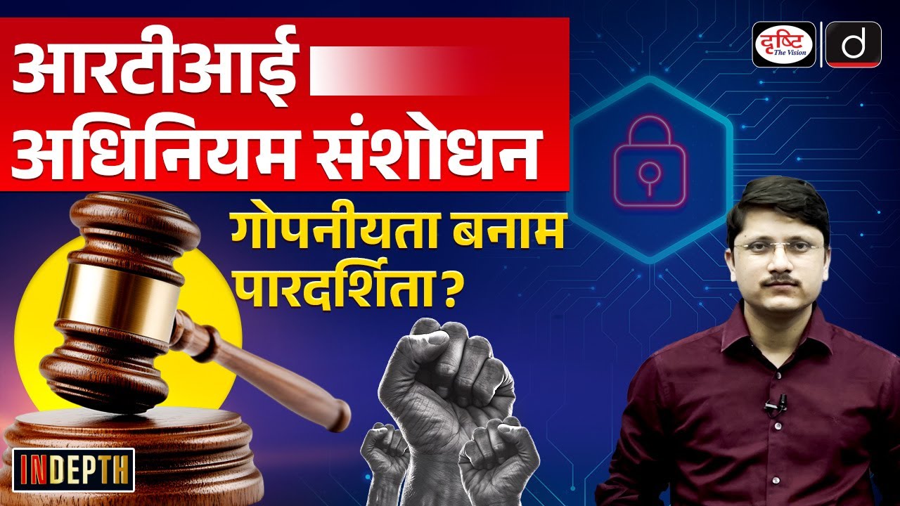 RTI Amendment | RTI | Right to Privacy | DPDP Act | InDepth | Drishti IAS