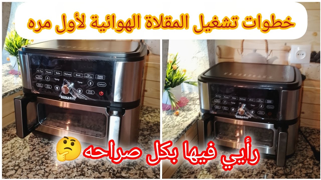 طريقة تشغيل الآرفراير سوناشي 10,5لتر✅💯جاوبتكم بلا كذب على رأيي في المقلاة الهوائيه🔥💥