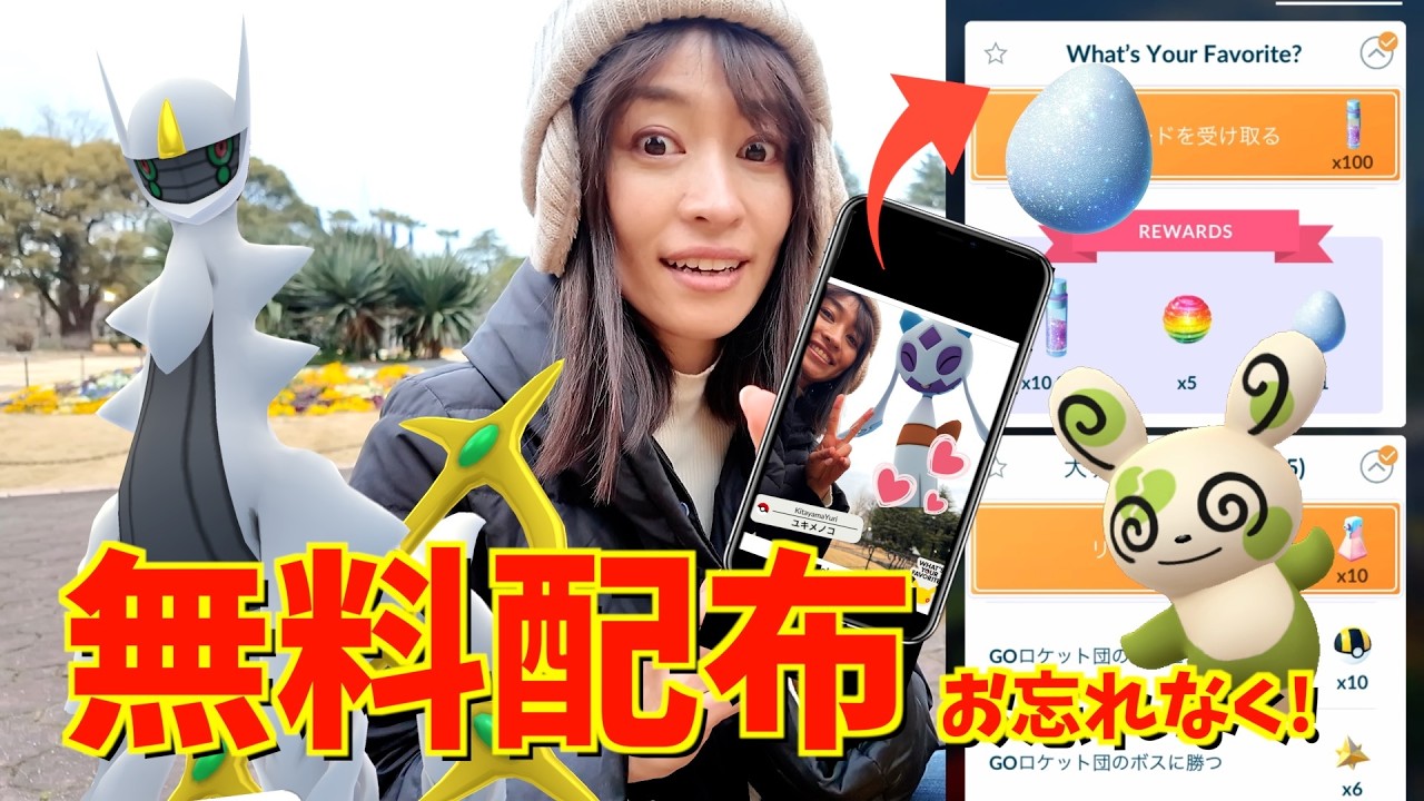 無料配布の受け取りお忘れなく！！バレンタイン&新機能「What’s Your Favorite?」を試してみたら・・・！？【ポケモンGO】