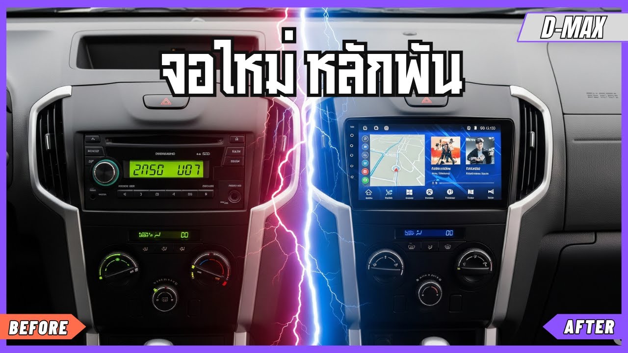 ติดตั้งจอแอนดรอยด์ พร้อมปลั๊กตรงรุุ่น D-Max