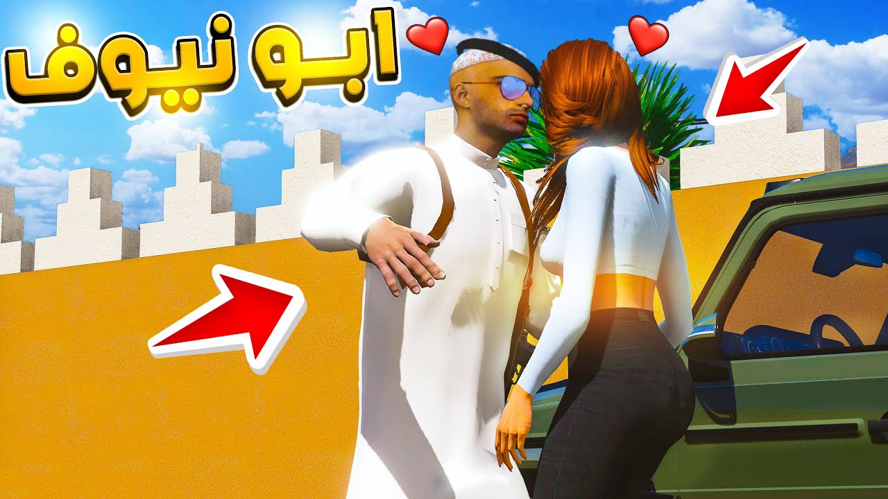 مسلسل ابو نيوف #134 | نوره رجعت من السفر والشاص المطور خلص لايفوتك 😱🔥!! GTA 5