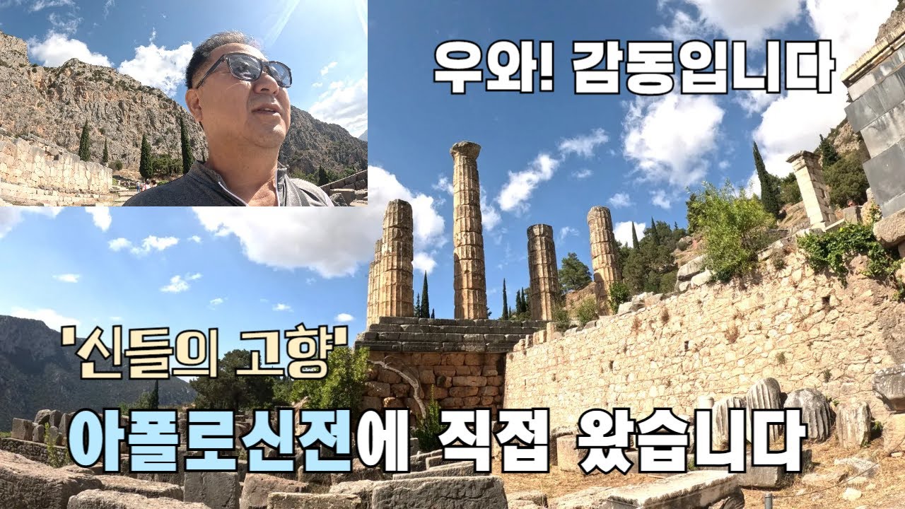 3박4일 그리스 유적여행 Day 3 : 델포이 아폴로신전 방문기 I 더 늦기전에 잘 온것 같습니다