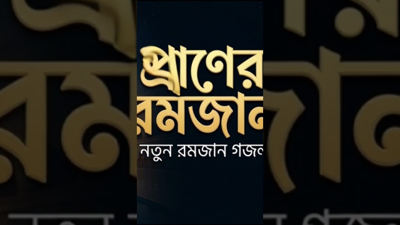 কলিজা জুড়ানো নতুন রমজান গজল ২০২৬ | প্রাণের রমজান | New Ramadan Nasheed 2026 #islamicnasheed