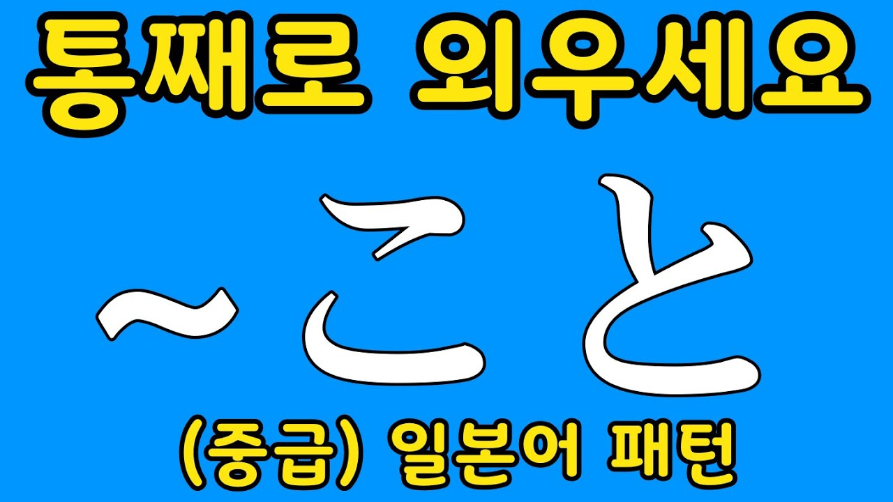 [중급] 일본어 패턴 20개 #4 |~こと 등 | 자면서 듣는 일본어 | 일본어 독학 | JLPT 3급 문형 모음