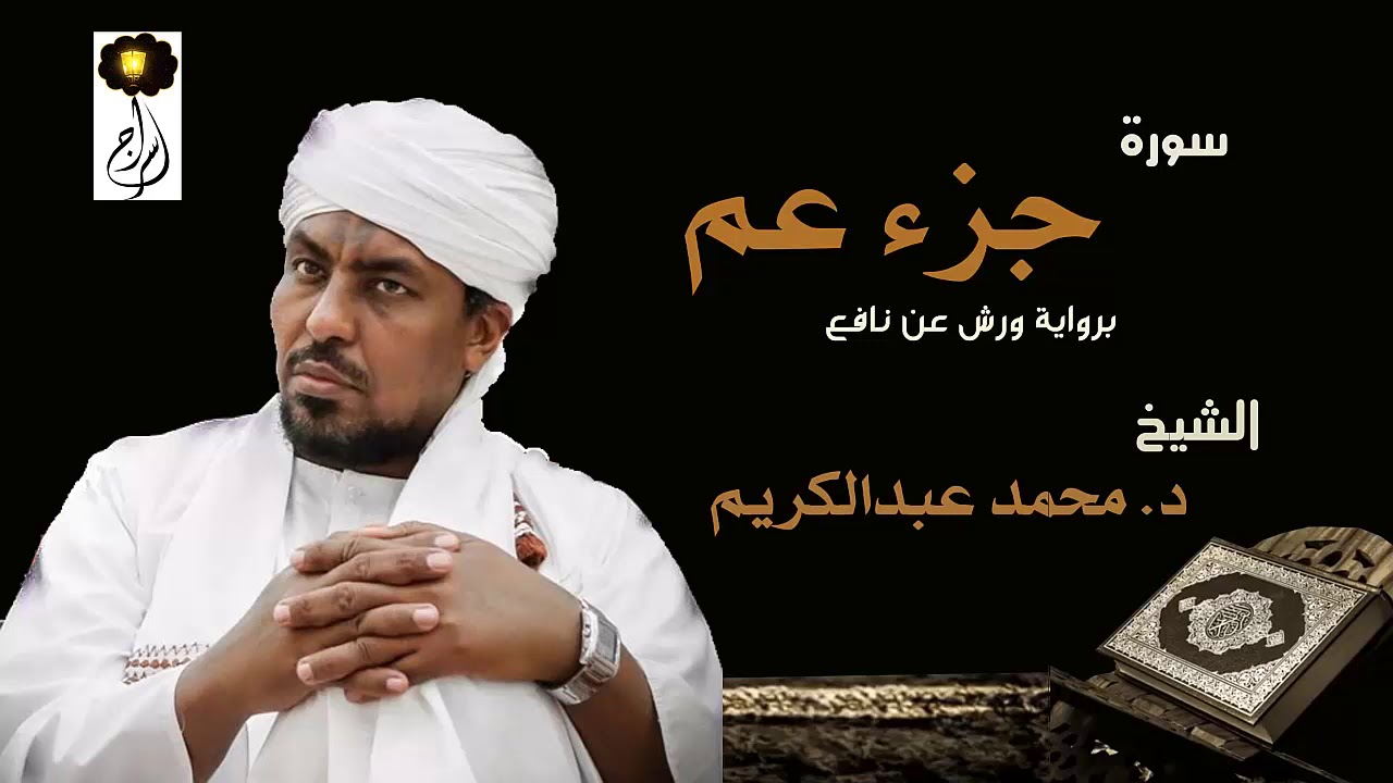 الشيخ محمد عبد الكريم جزء عم  برواية ورش عن نافع Sheikh|Muhammad abdalkareem|Part Of Ama