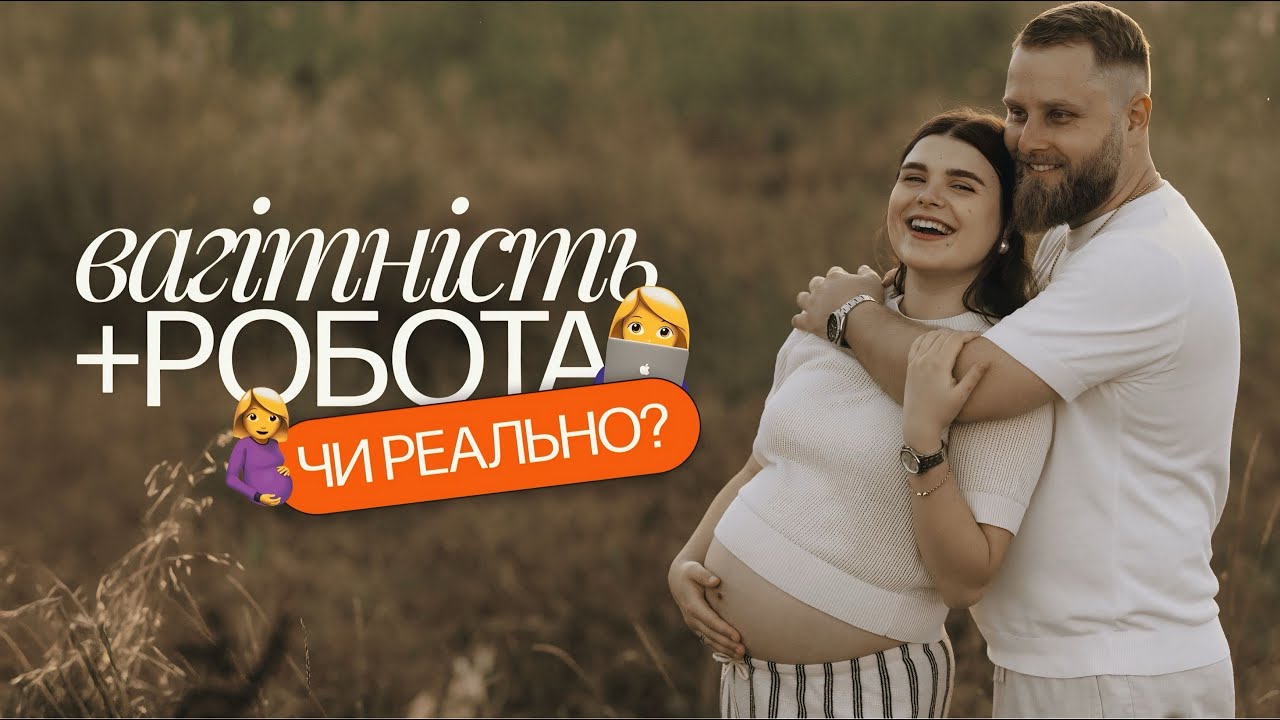 Вагітність + робота, чи реально?