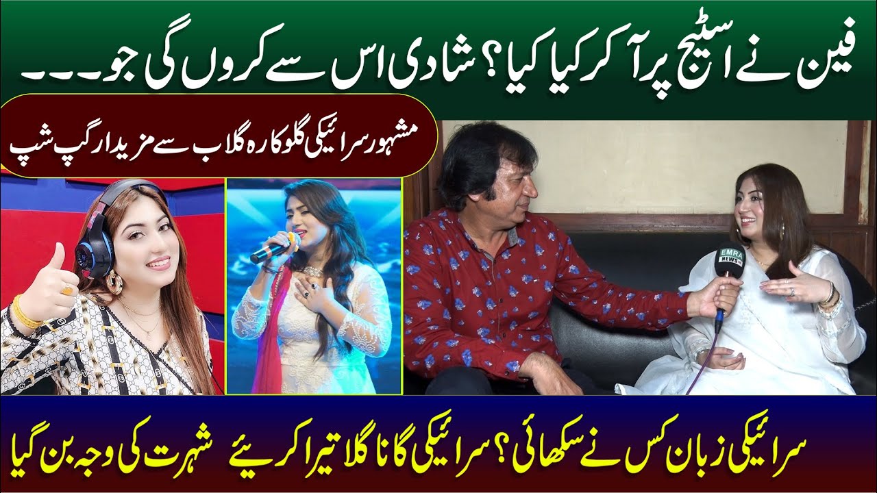 Gila Tera Karye Singer Gulaab kis se Shadi Kre Gea|Exclusive Interview | Gup Shup With Sariki Singer