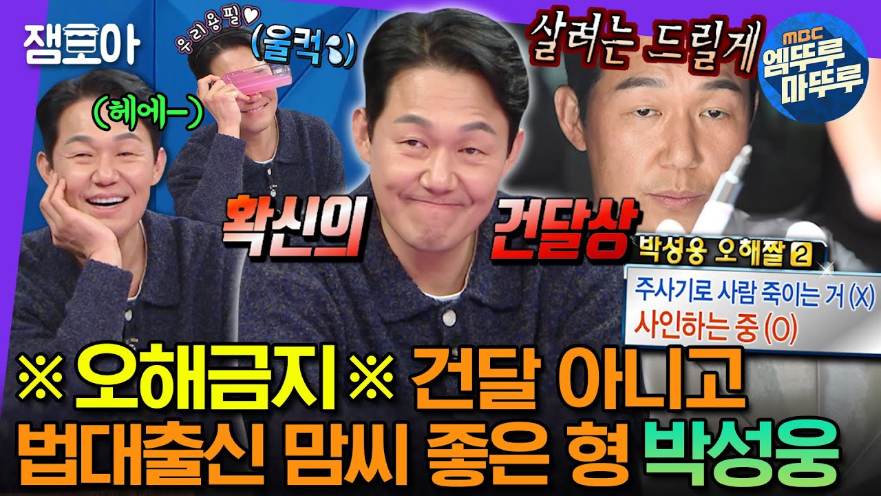 [#라디오스타] 중구형 사람냄새에 취한다…건달st 외모에 그렇지 못한 마음씨를 가진 따뜻한 배우 박성웅 | #박성웅 #엠뚜루마뚜루 MBC230322방송