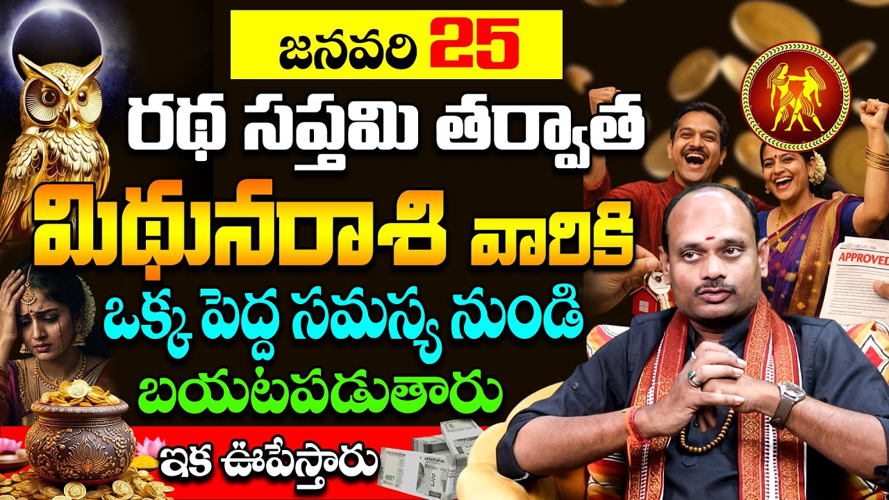 అమ్మో! జనవరి 25 తర్వాత మిథునరాశి జాతకం ఇలా మారిపోతుందా? Shocking Changes for Mithuna Rashi