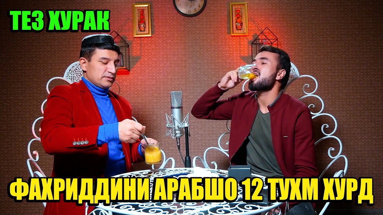 Тез Храк Бо Фахридин Арабшо 12 Тухми хома Ки Хурд ?