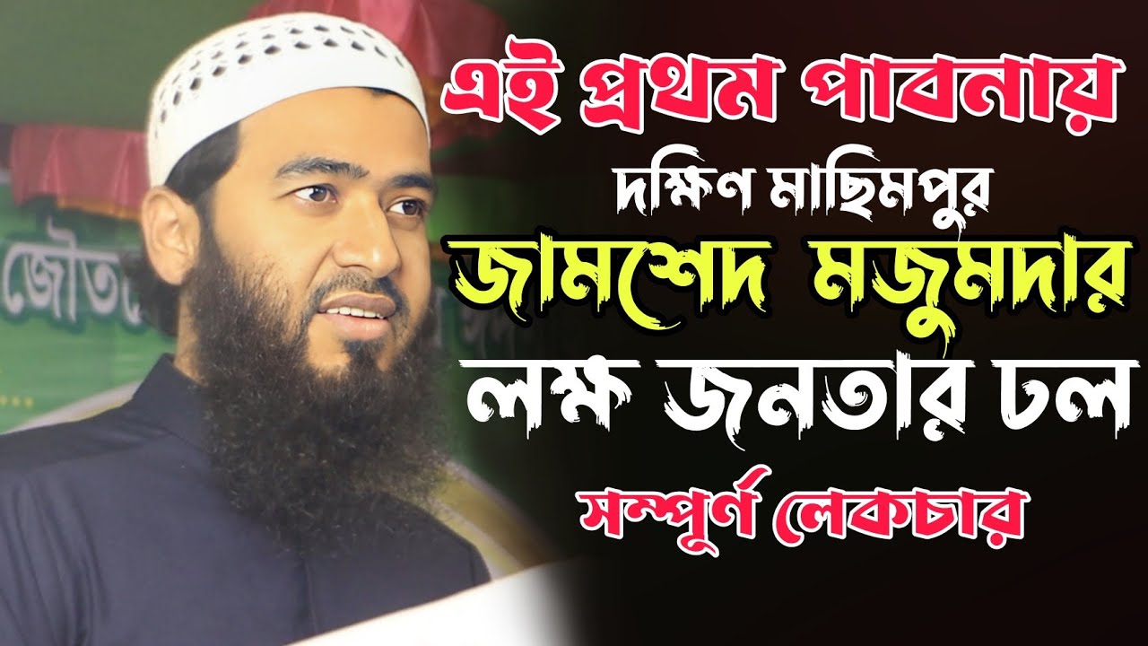 পাবনাতে লক্ষ জনতার ঢল# জামশেদ মজুমদার সাহেব।