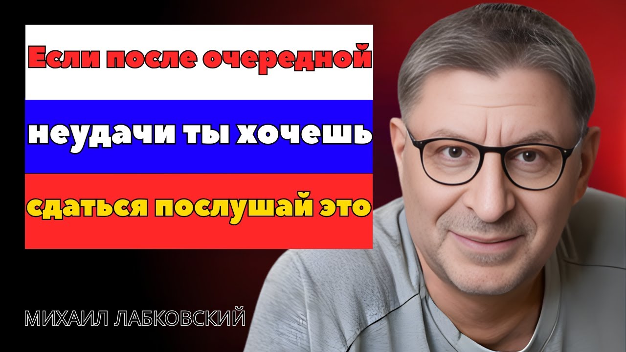 Михаил Лабковский — Не сдавайся после неудачи | Меньше переживай и измени жизнь | Мотивационная речь