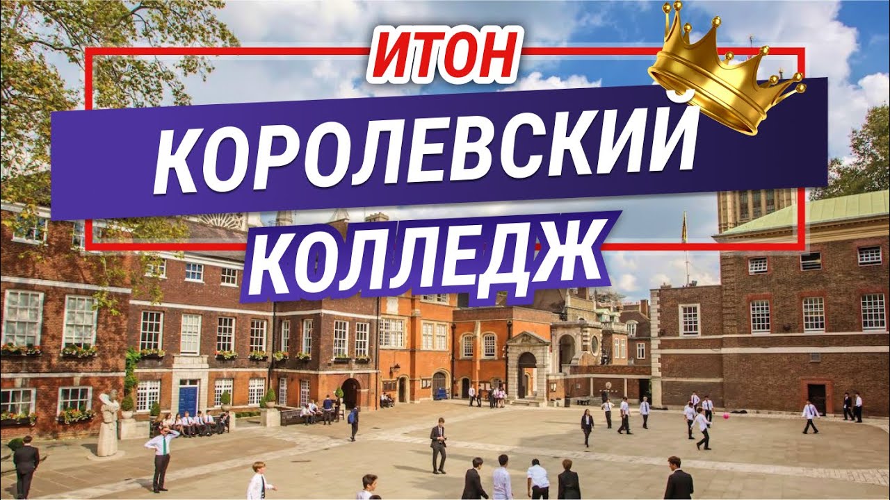 История Итонского Королевского Колледжа. Самый ПРЕСТИЖНЫЙ колледж Англии! Eton College