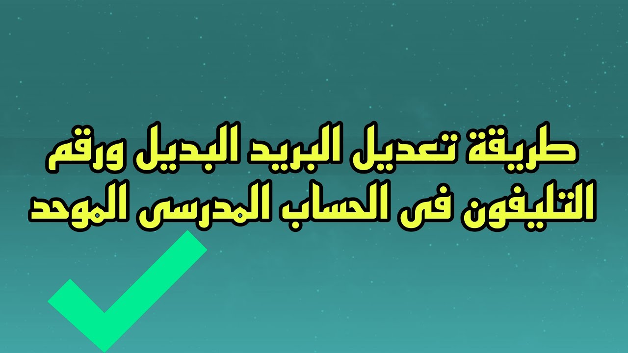 طريقة تعديل البريد البديل ورقم التليفون فى الحساب المدرسى الموحد