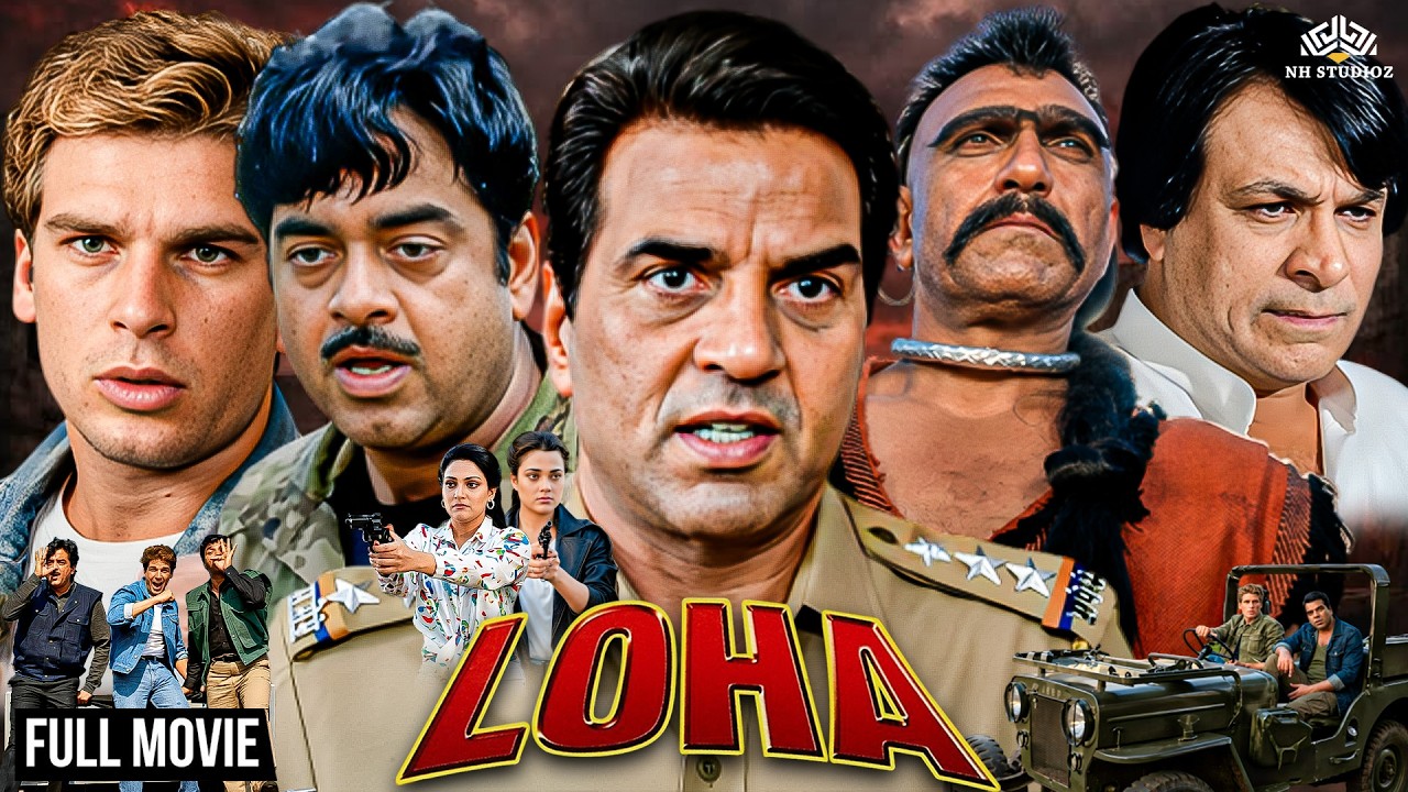 90s की सुपरहिट एक्शन ब्लॉकबस्टर! | Dharmendra, Shatrughan Sinha, Amrish Puri | Loha (लोहा)