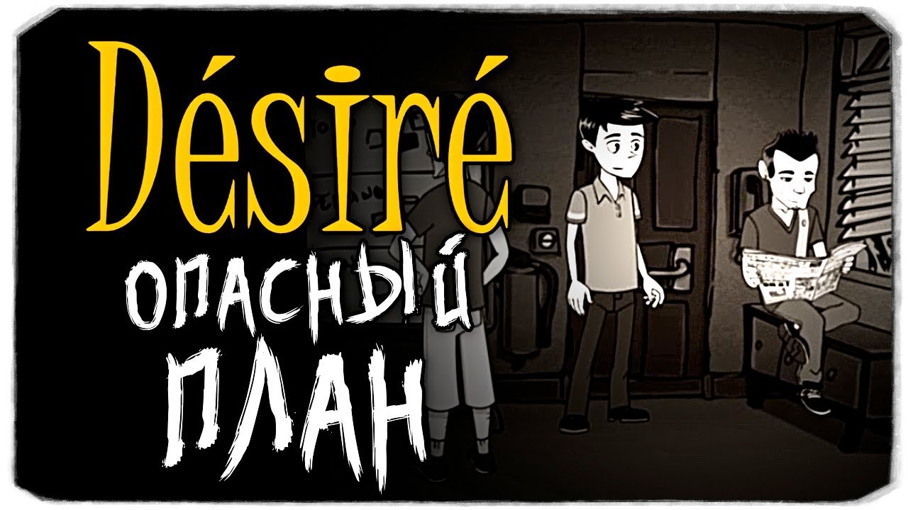 ОПАСНЫЙ ПЛАН - DESIRE