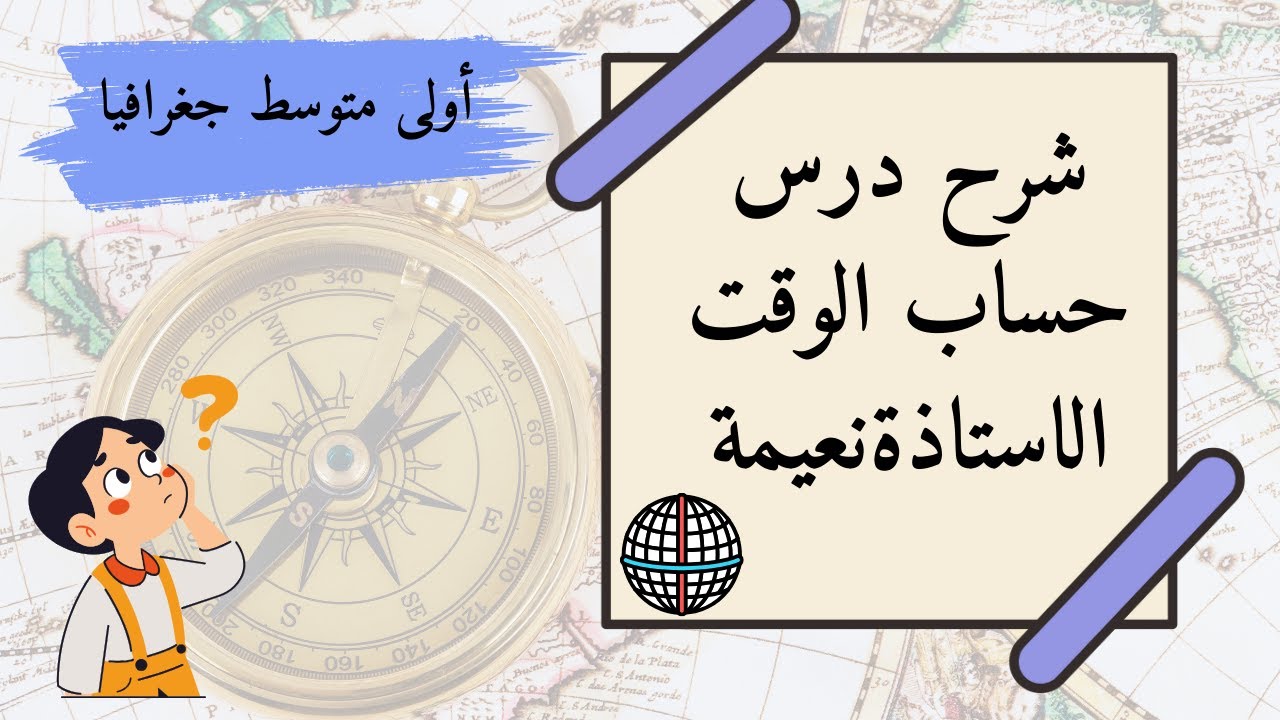 درس حساب الوقت بالاعتماد على خطوط الطول في الجغرافيا لتلاميذ الاولى متوسط
