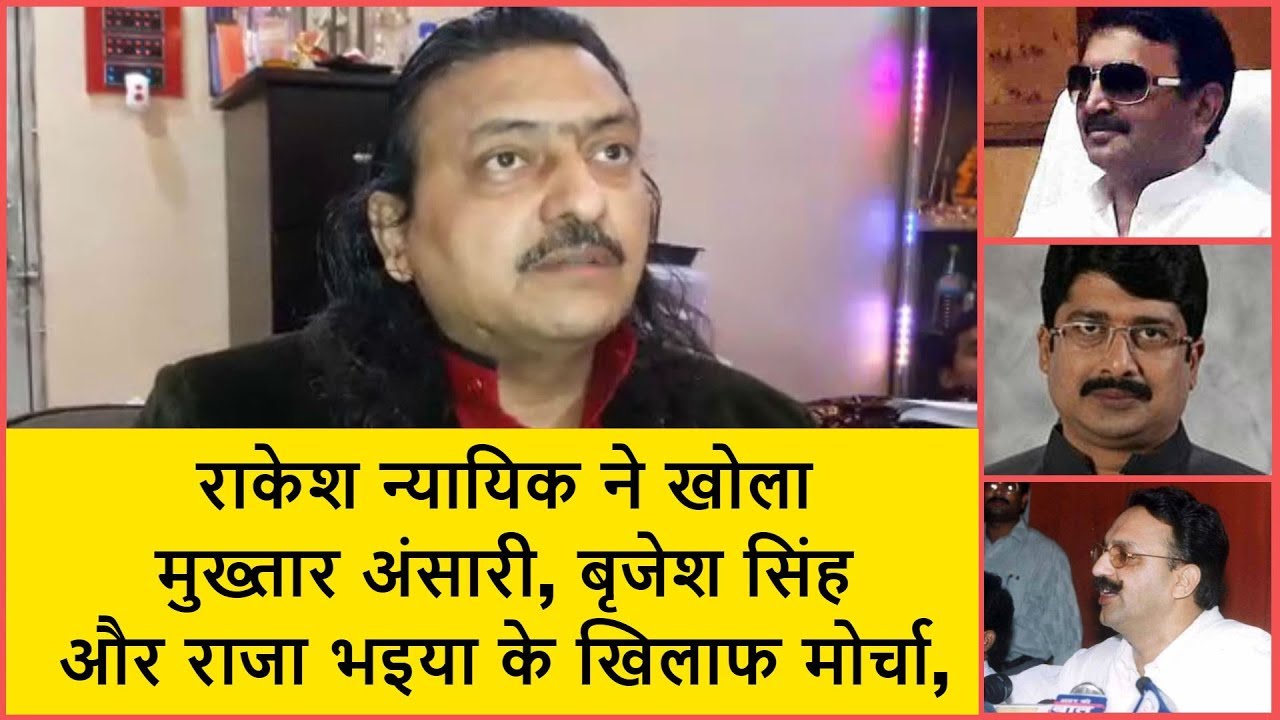 Mukhtar Ansari, Raja Bhaiya और Brijesh singh के खिलाफ Rakesh Nyayik ने खोला सीधा मोर्चा