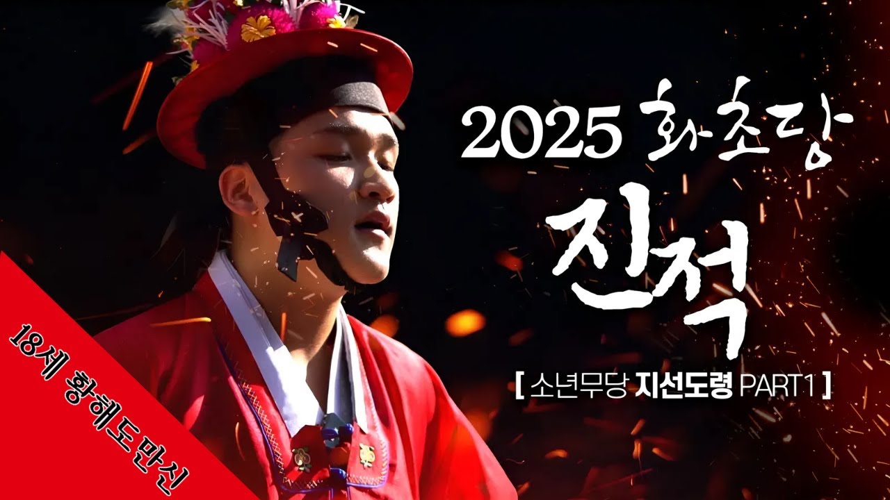 눈물로 바친 기도: 18세 무당의 작은 용기 '18세 무당의 진짜 이야기 아프지만 멈출 수 없다' 용군TV 화초당 1편