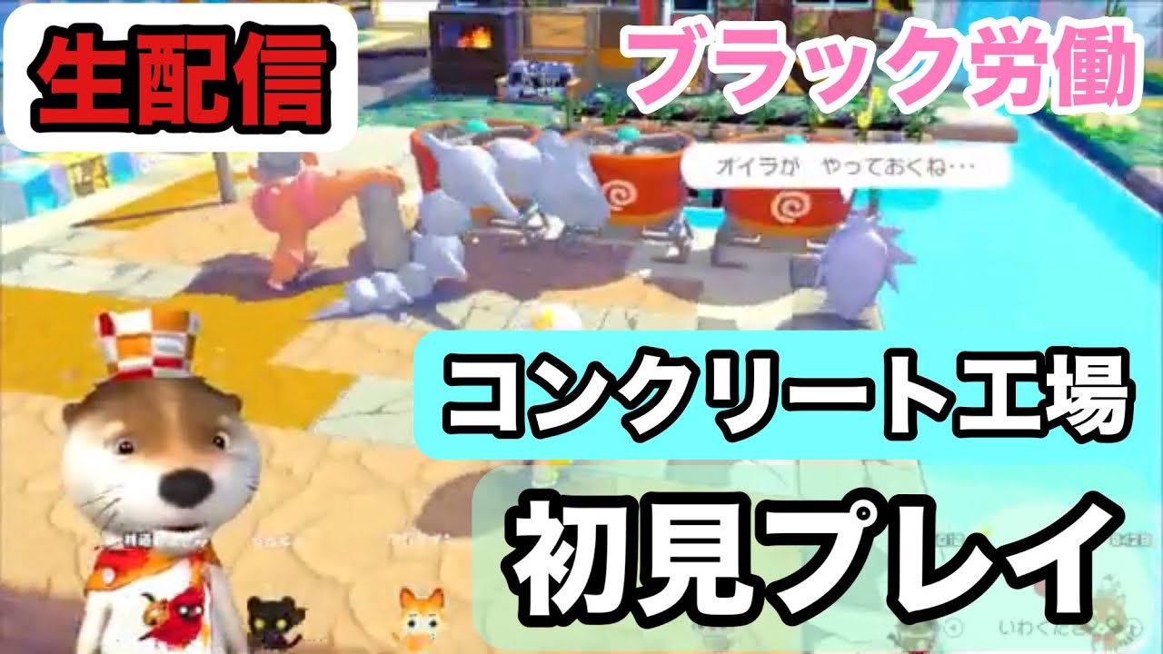 [ぽこあポケモン生配信]No.006 コンクリート工場､ブラック労働､バックれるなよぉ!初見プレイ 2026年3月17日