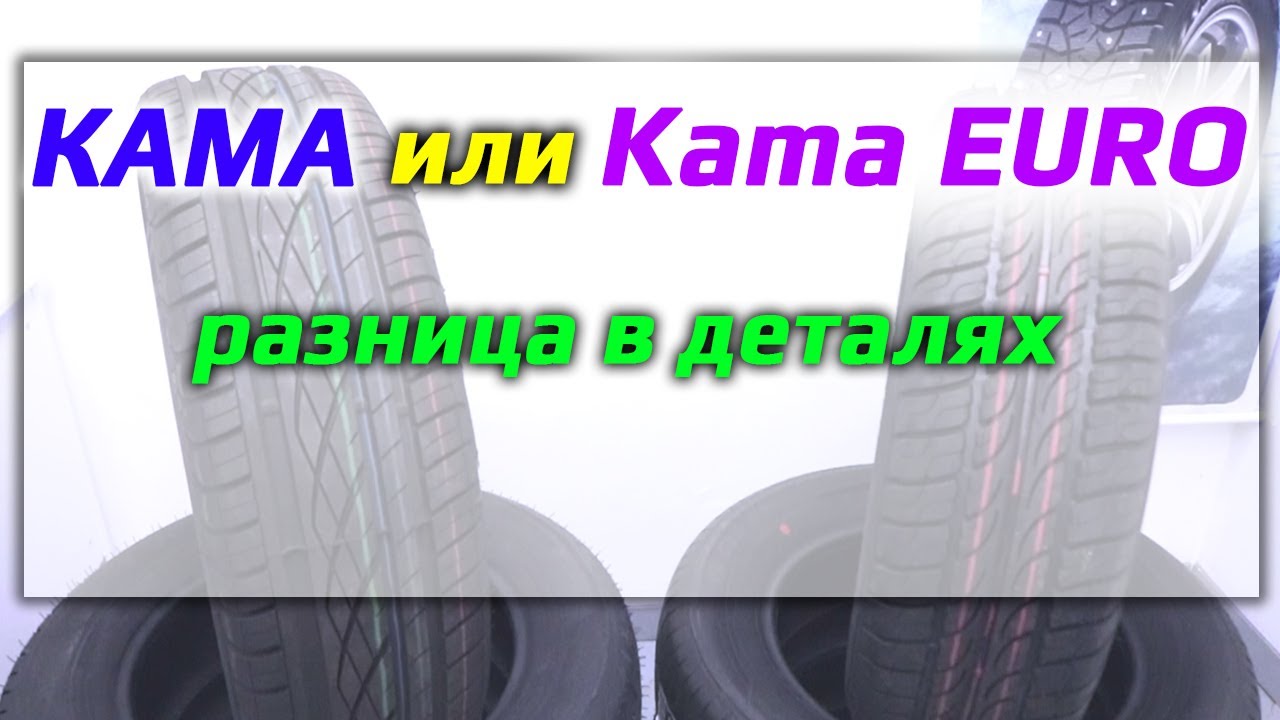 Кама или Kama Euro - сравнение и разница бюджетных летних шин