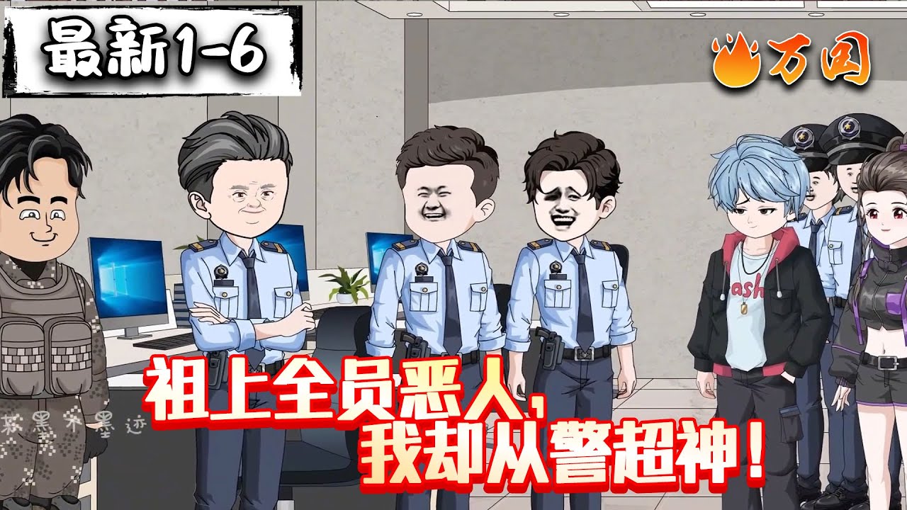 💥最新合集【都市动画】《祖上全员恶人，我却从警超神》在一片乌黑的土地中，生长出了一朵纯白花...#沙雕动画 #万国推文