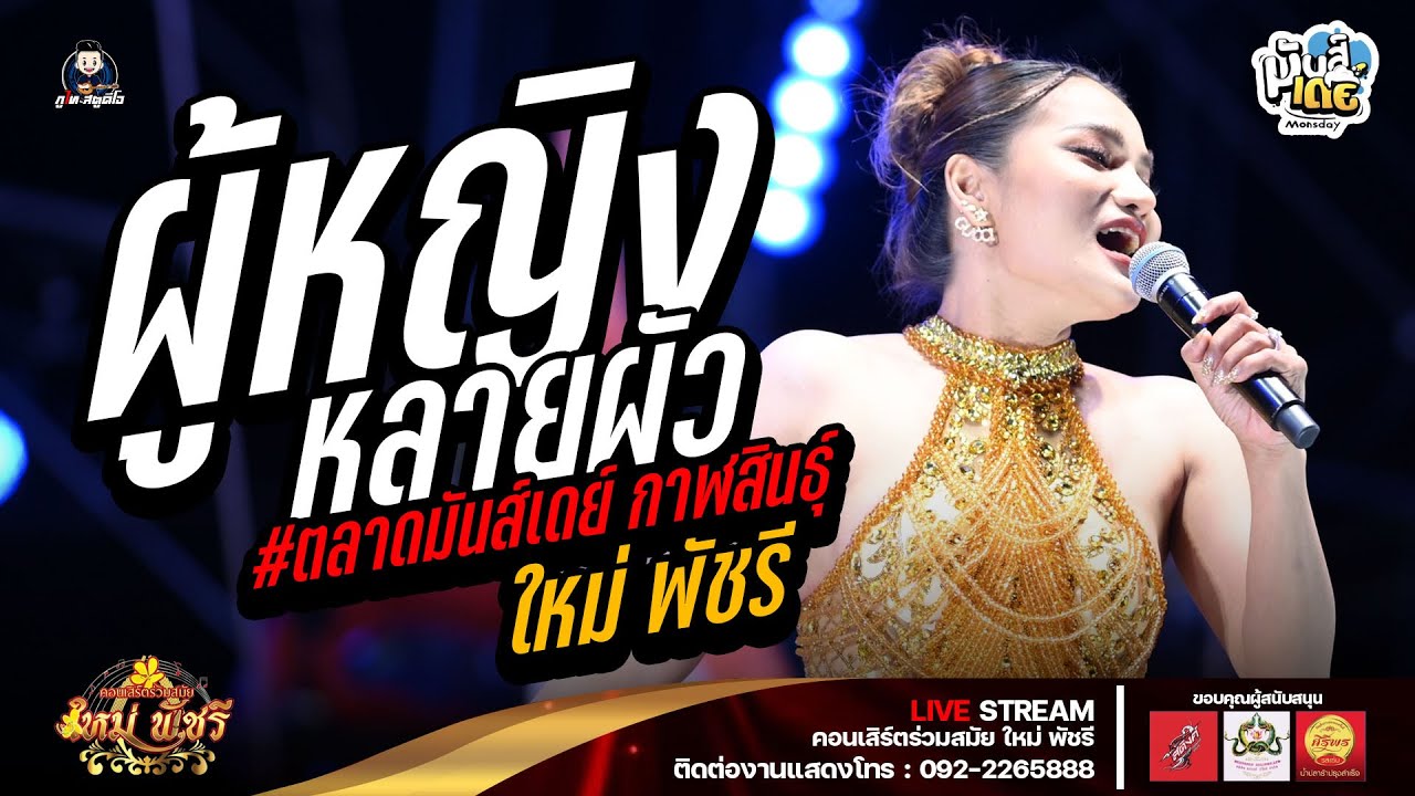 ผู้หญิงหลายผัว+อีเฒ่าจริงใจ - ใหม่ พัชรี : ลำซิ่งร่วมสมัย ใหม่ พัชรี ตลาดมันส์เดย์ กาฬสินธุ์