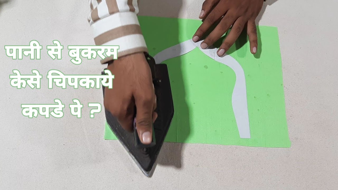 बुकरम,टेटरोन,ओर पेपर पेस्टिंग किया है ओर केसे इस्तेमाल होती है।How to use Bukram,Pesting/Sajid ALVI