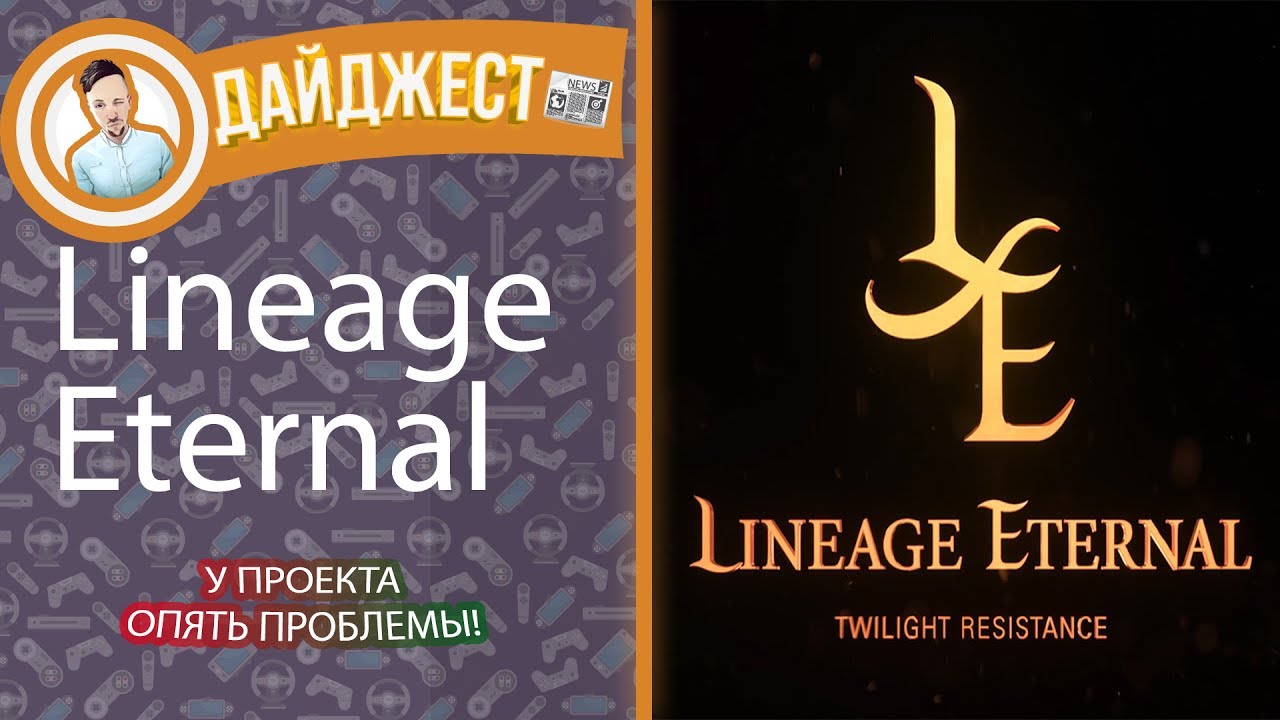 Lineage Eternal. У проекта серьезные проблемы!