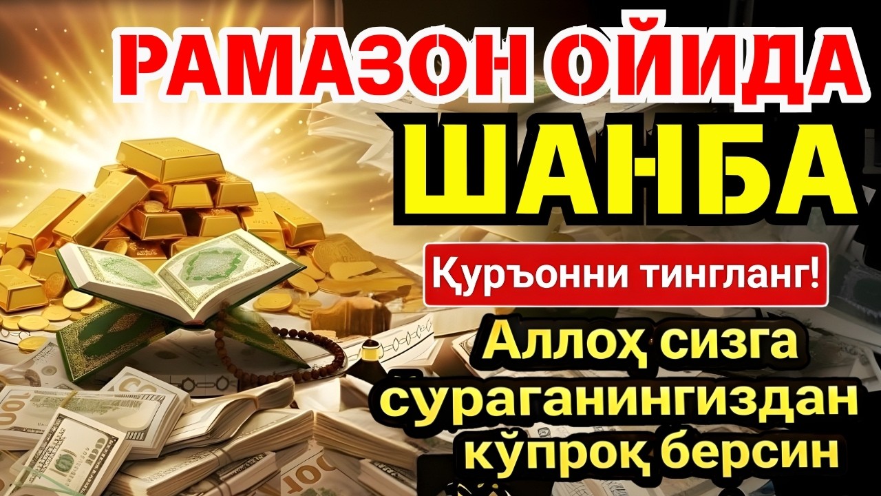 💥 БУНИ ТИНГЛАМАЙ УХЛАМАНГ! РАМАЗОНДА МЎЪЖИЗАЛАР ЮЗ БЕРАДИ ‼️