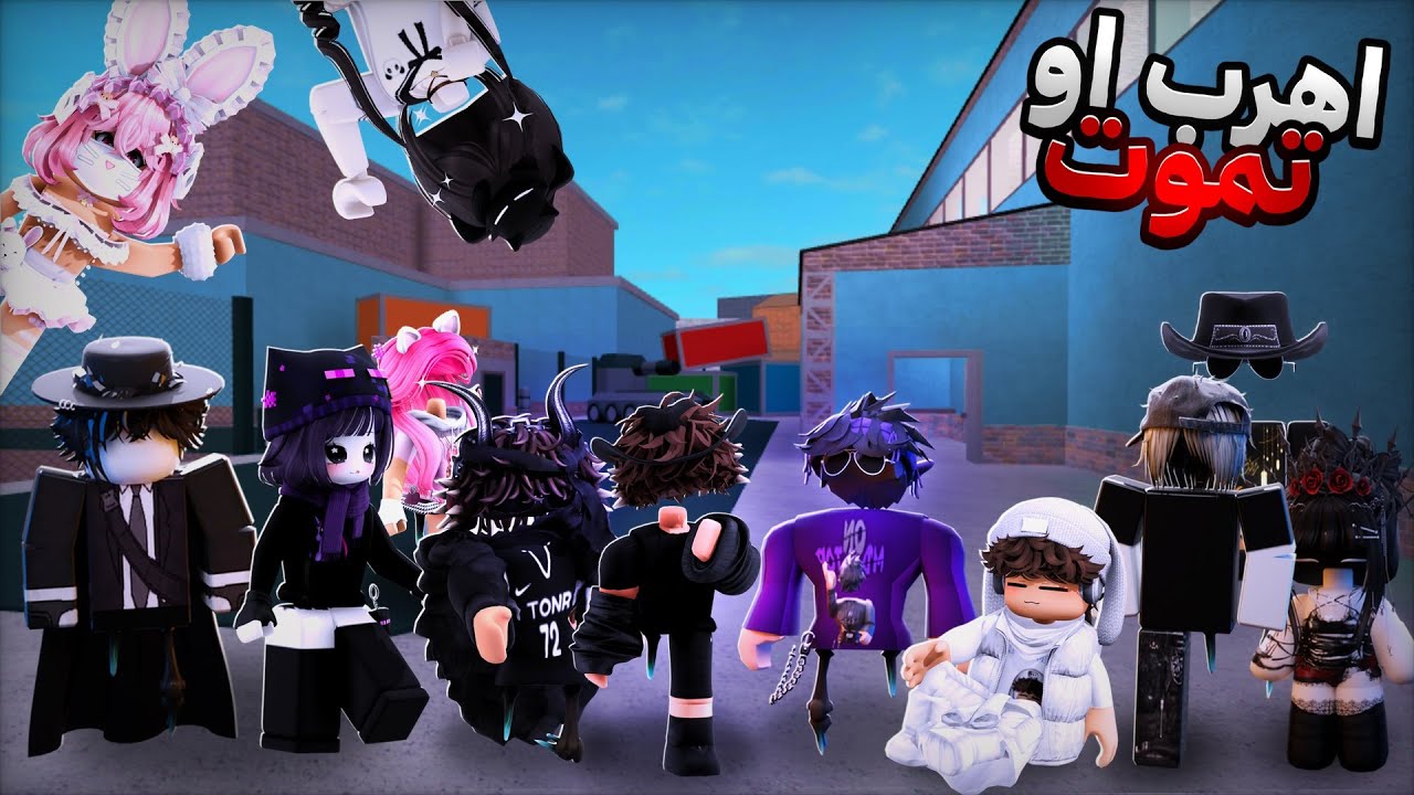 اهرب أو تموت مع المشاهير 🎥 #2 | من ينجو في أخطر تحدي؟ 🏃‍♂️💥