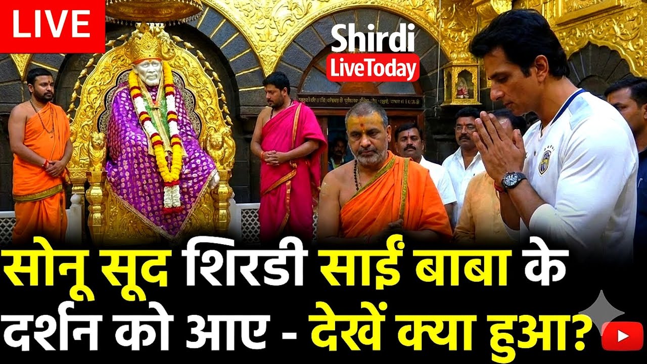 ​साईं बाबा के दर्शन करने शिरडी पहुँचे Bollywood Actor Sonu Sood 🙏 देखिए पूरा वीडियो