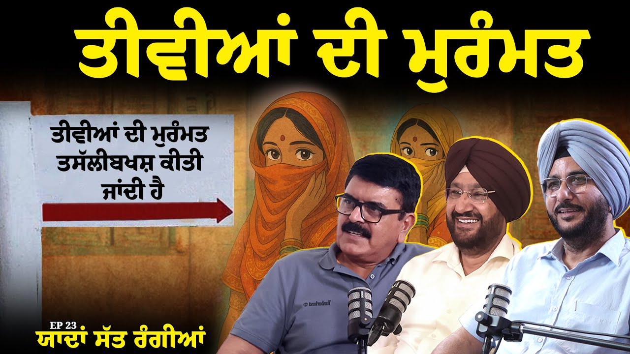 ਤੀਵੀਆਂ ਦੀ ਤਸੱਲੀਬਖਸ਼ ਮੁਰੰਮਤ ਕੀਤੀ ਜਾਂਦੀ ਹੈ । EP 23 ਯਾਦਾਂ ਸੱਤ ਰੰਗੀਆਂ| Arbide Punjab| Arbide World